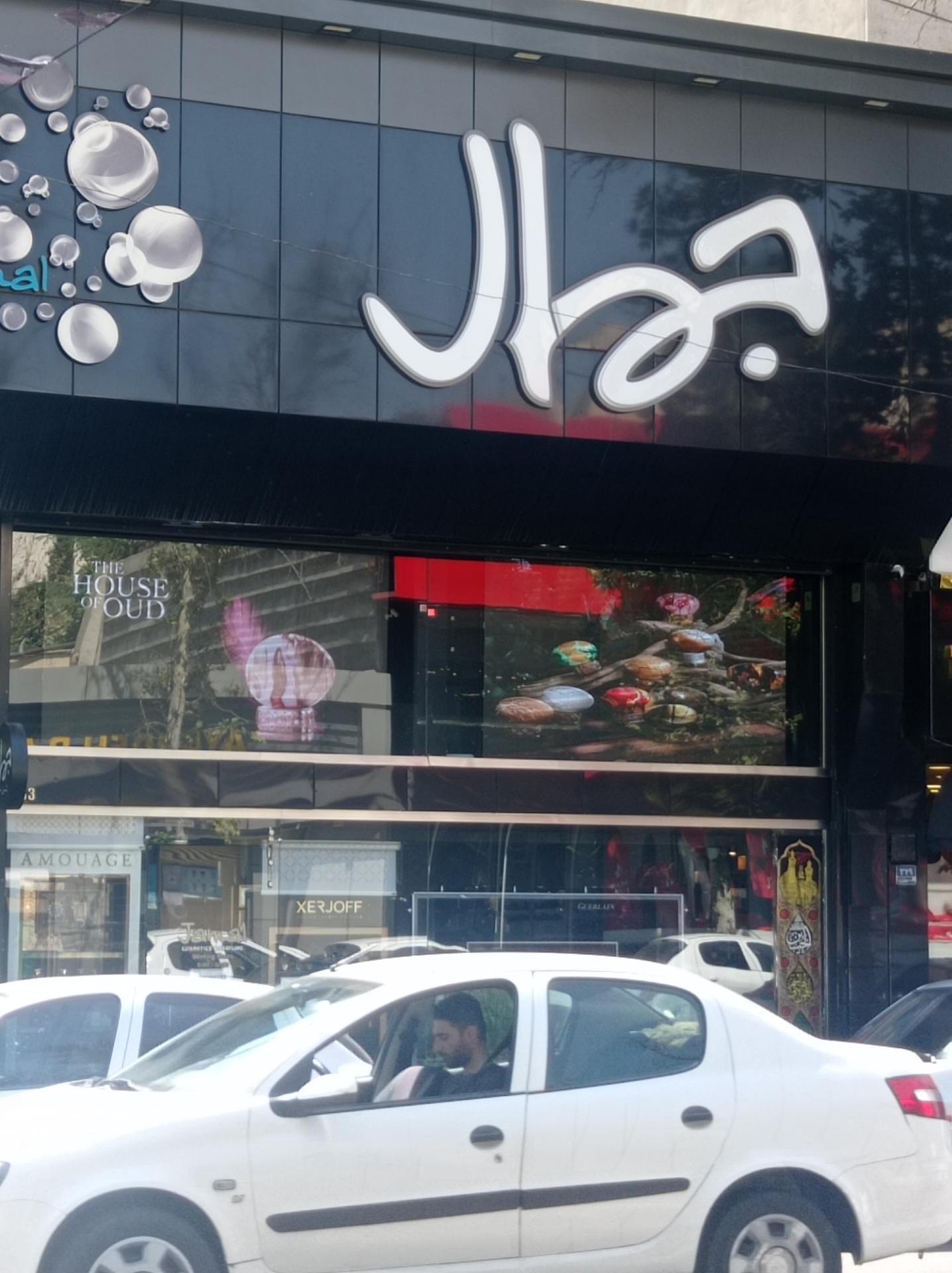 عکس گالری عطریات جمال