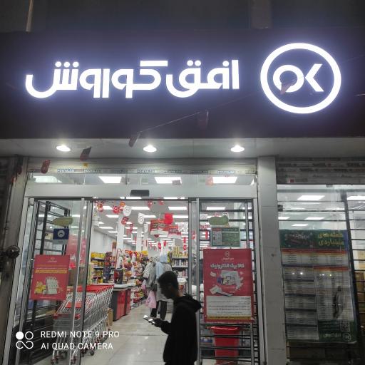 عکس افق کوروش (شعبه فردیس فلکه اول)