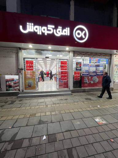 عکس افق کوروش (شعبه فردیس فلکه اول)