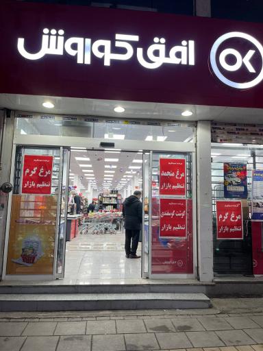 عکس افق کوروش (شعبه فردیس فلکه اول)