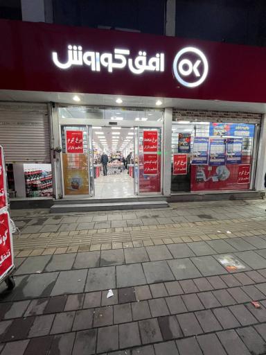 عکس افق کوروش (شعبه فردیس فلکه اول)