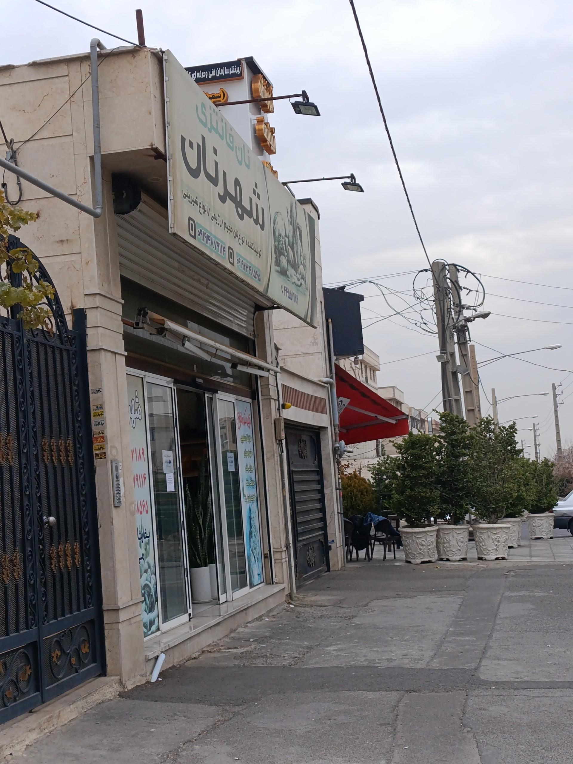 عکس نان فانتزی شهرنان