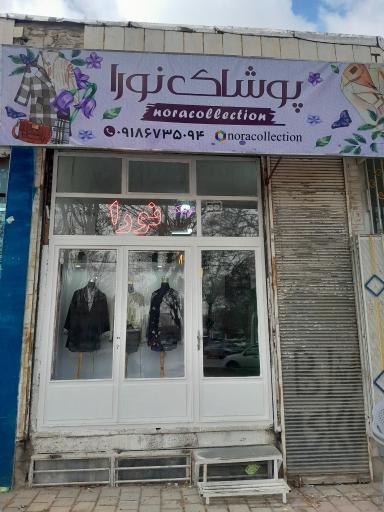 عکس پوشاک نورا