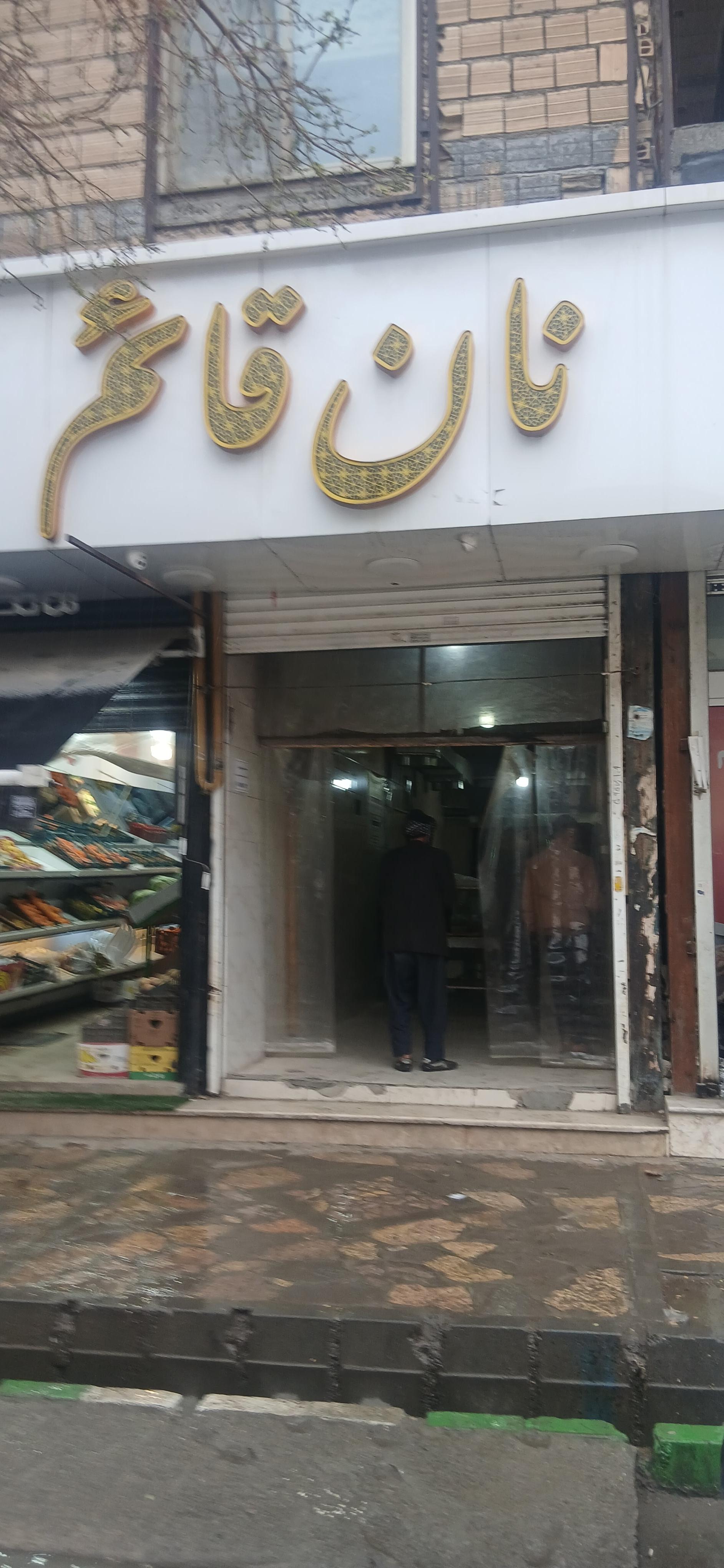 عکس نانوایی قائم
