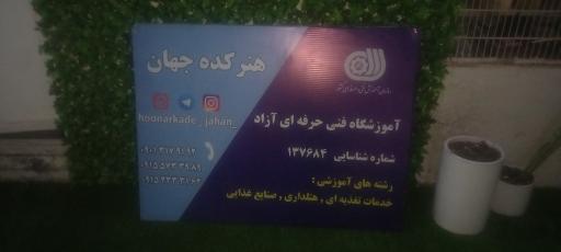 عکس آموزشگاه فنی و حرفه ایی نسرین بوسعیدی