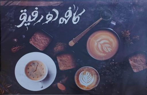 عکس کافه دو رفیق