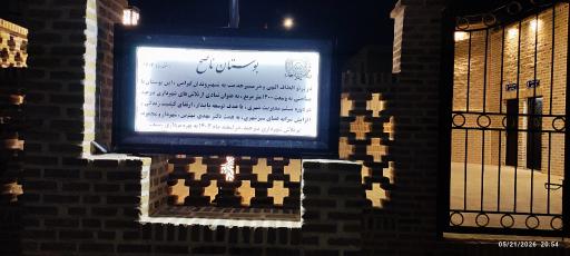 عکس بوستان ناصح 