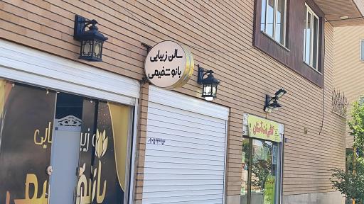 سالن زیبایی بانو شفیعی