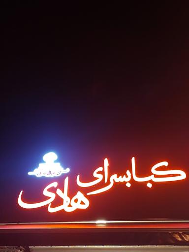 عکس کبابسرای هادی