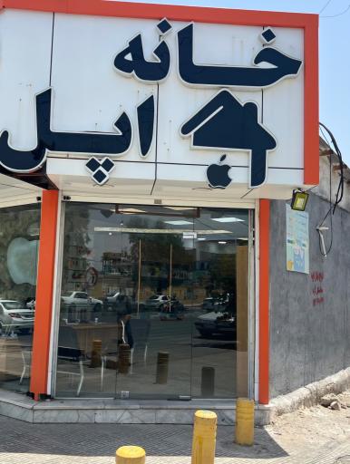 عکس خانه اپل 