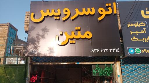 عکس اتو سرویس متین فروتن