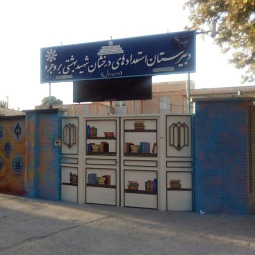 عکس دبیرستان دوره اول تیزهوشان شهید بهشتی بروجرد