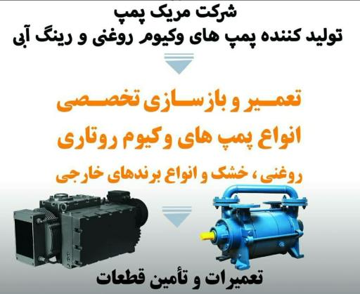 عکس تعمیرگاه پمپ وکیوم مریک پمپ