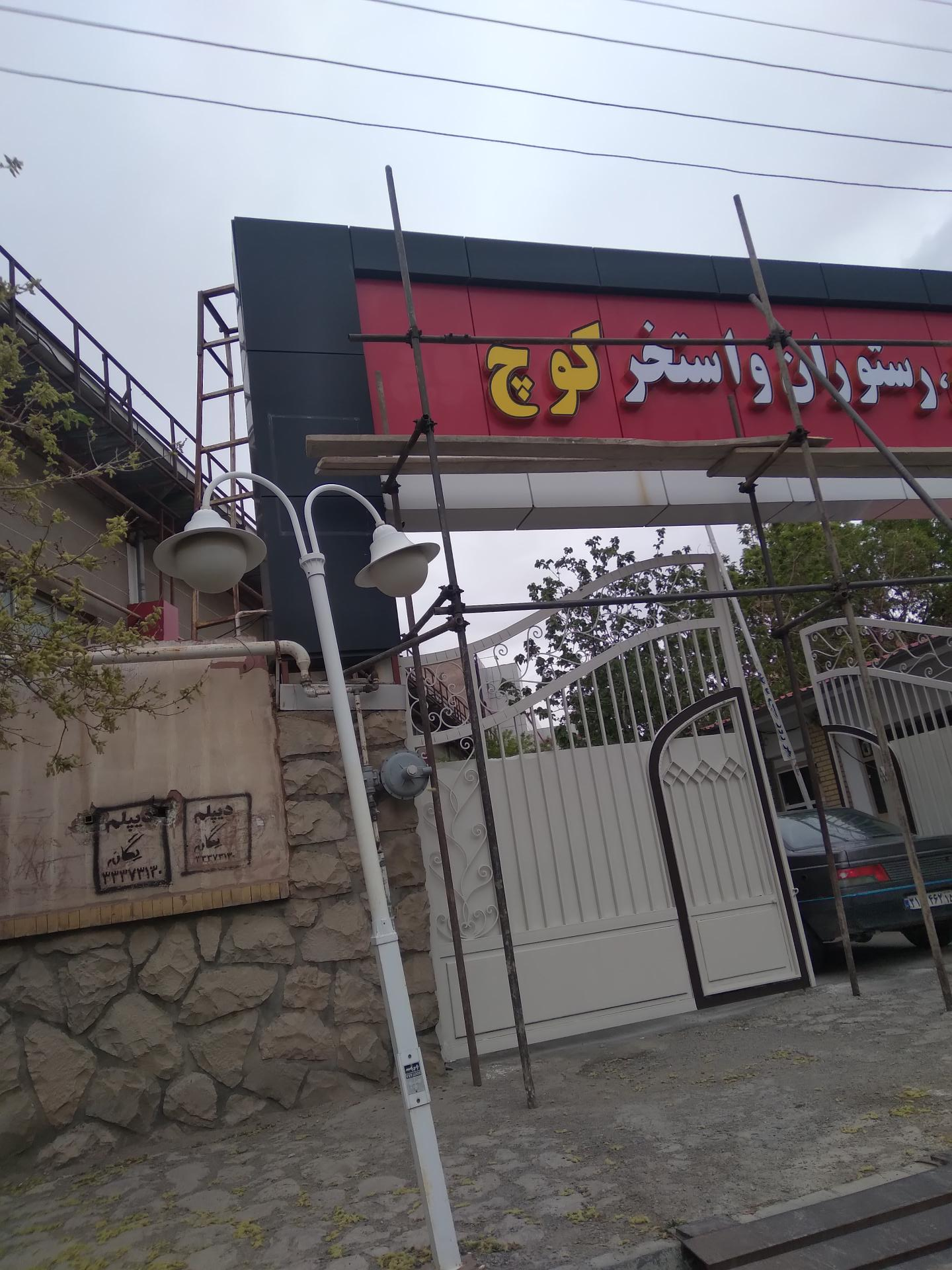 عکس استخر کوچ