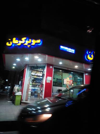 سوپر مارکت کرمان