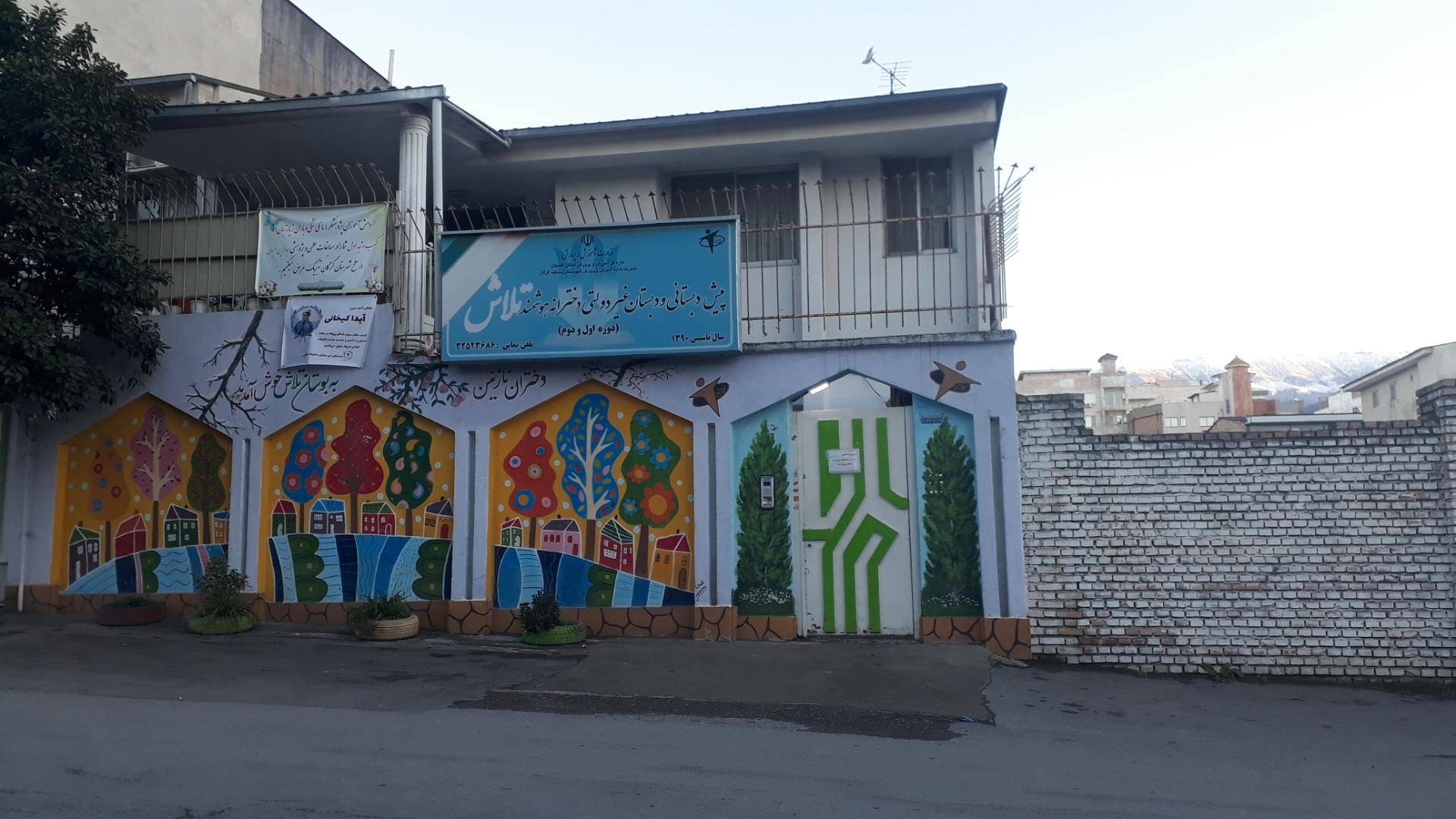 عکس دبستان غیردولتی دخترانه  هوشمند تلاش