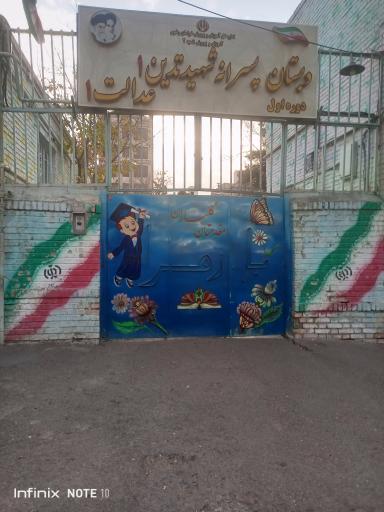 عکس دبستان پسرانه شهید تدین 1 عدالت 1