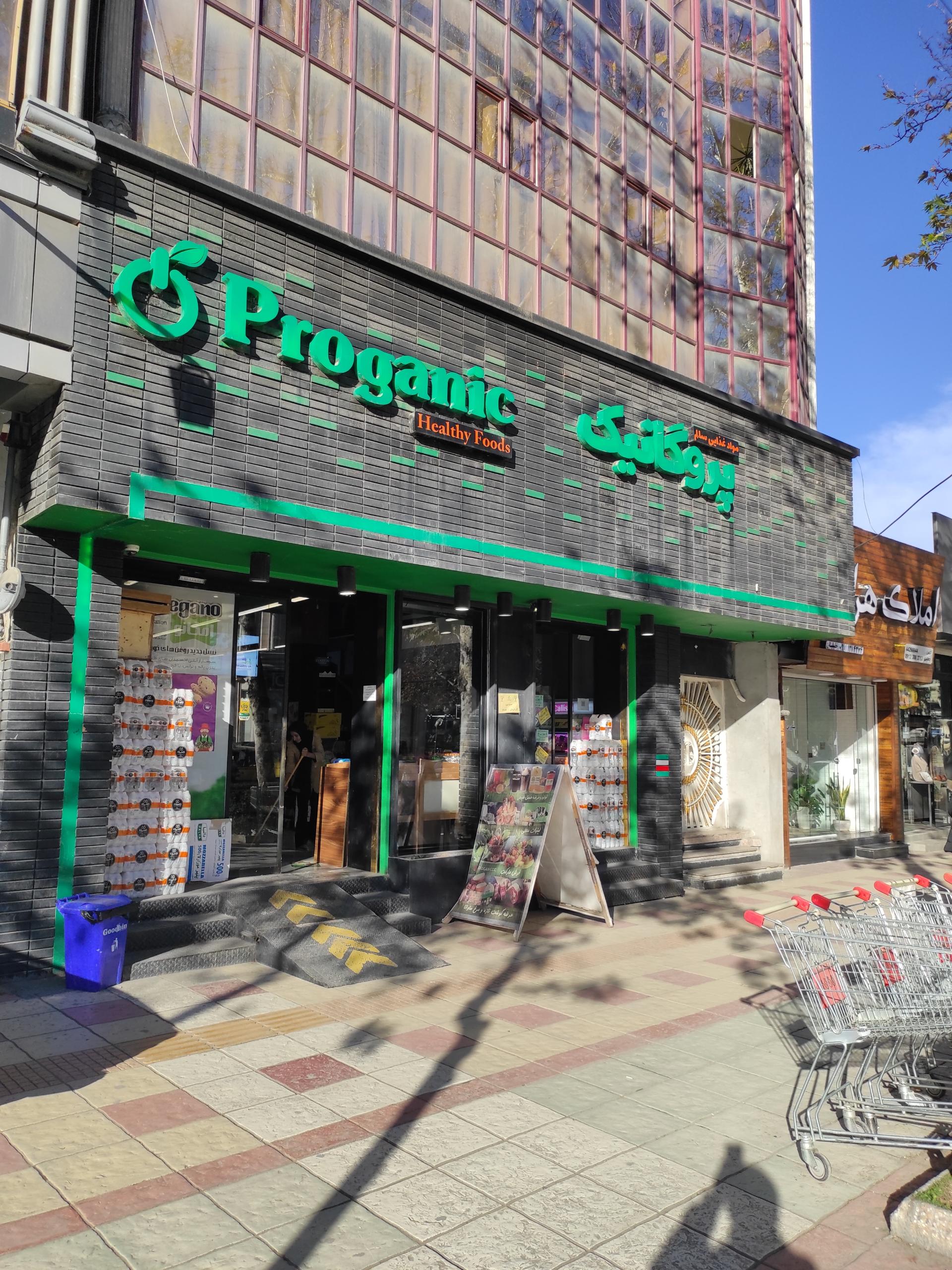 عکس فروشگاه مواد غذایی پروگانیک 