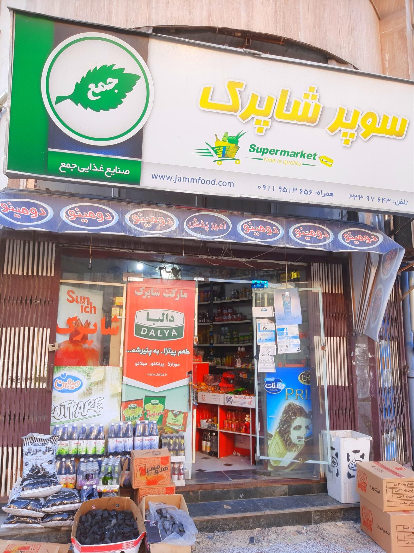 عکس سوپر مارکت شاپرک