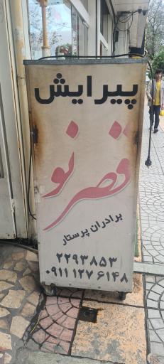 عکس پیرایش قصر نو 