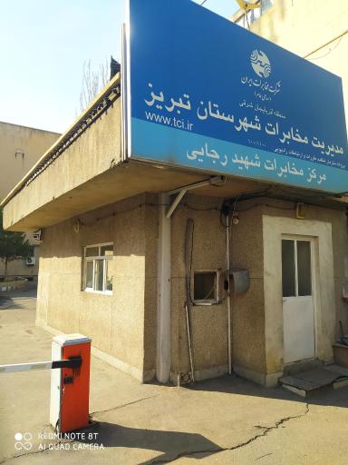 عکس مرکز تلفن مخابرات شهید رجایی