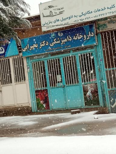 عکس داروخانه دامپزشکی دکتر بحیرایی