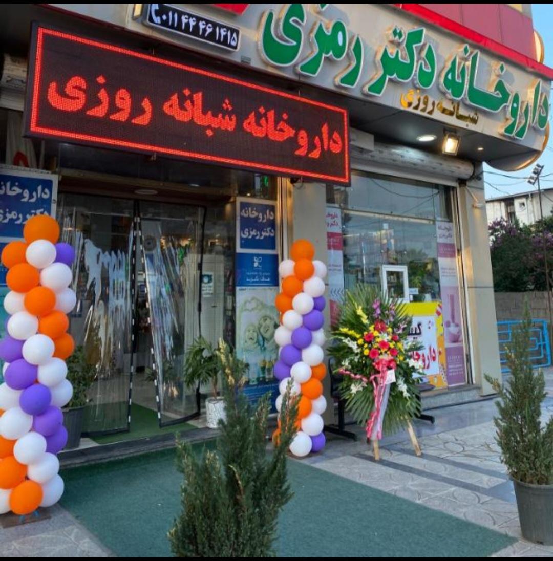 عکس داروخانه شبانه روزی دکتر رمزی