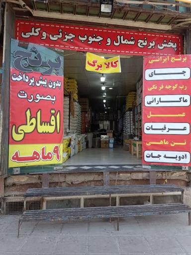 عکس بازرگانی برنج فلاح