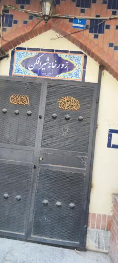 عکس زورخانه شیر افکن