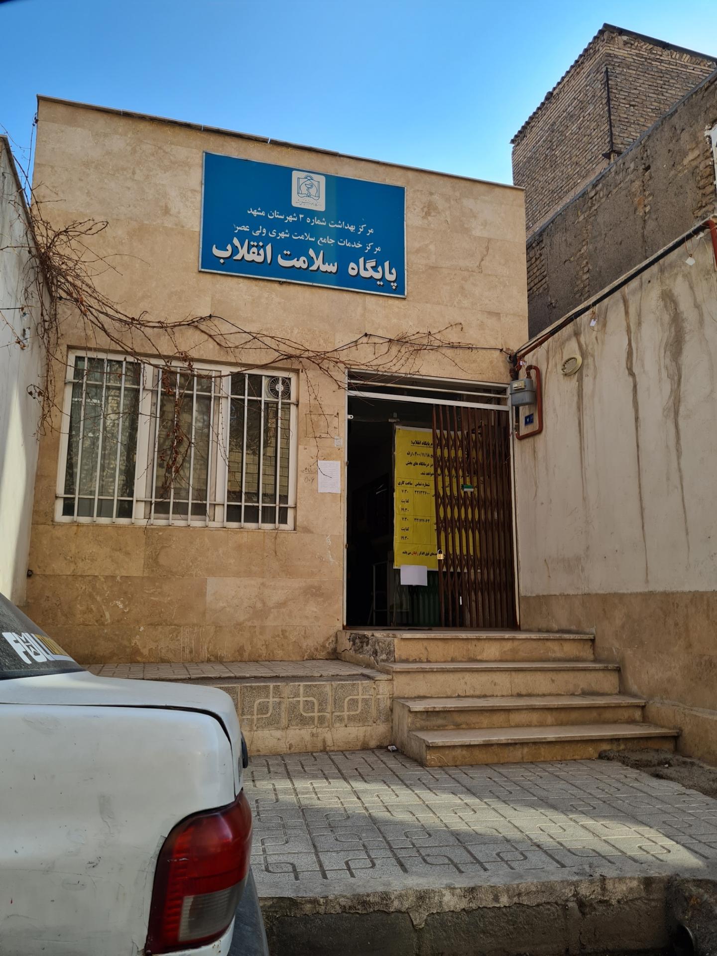 عکس مرکز خدمات جامع سلامت انقلاب