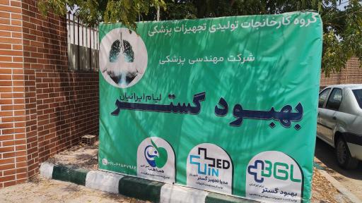 عکس بهبود گستر لیام ایرانیان (BGL)