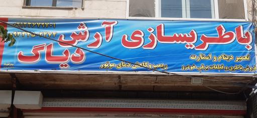 عکس باطری سازی آرش