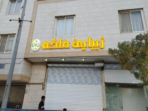 عکس سالن زیبایی ملکه