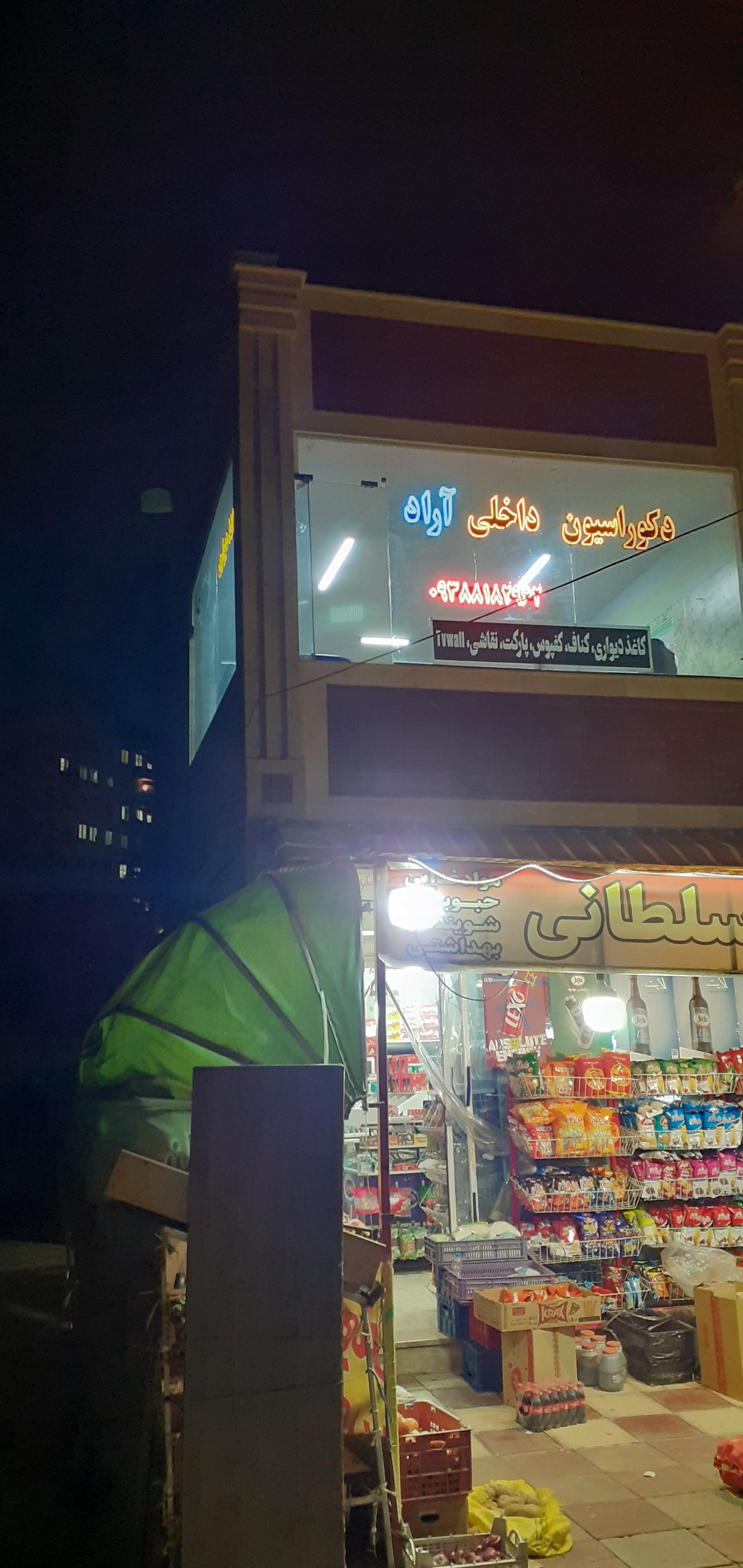 عکس دکوراسیون آراد