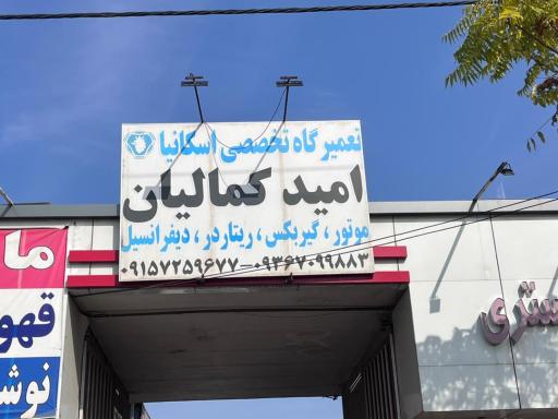 تعمیرگاه تخصصی اسکانیا کمالیان