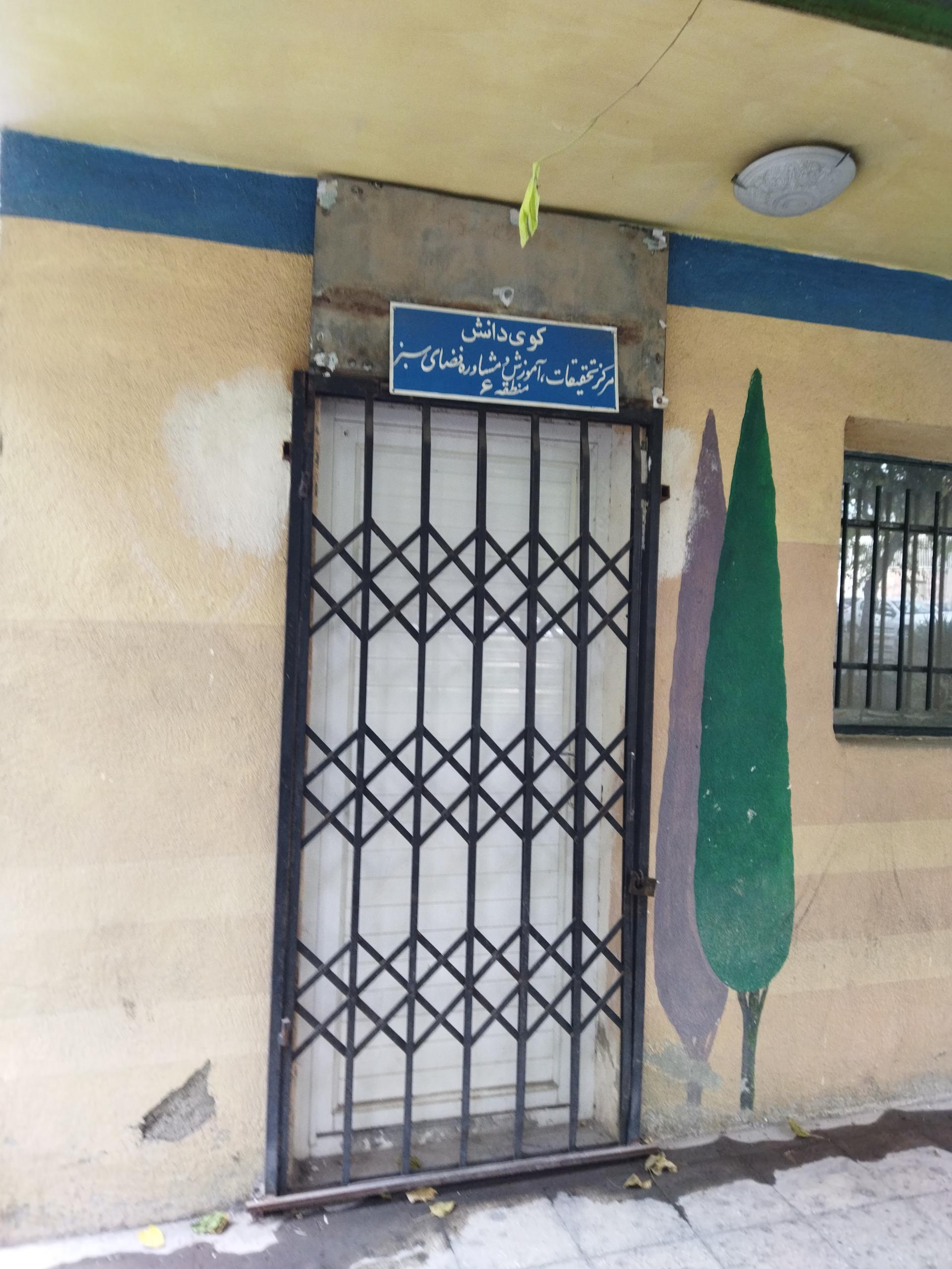 عکس دفتر فضای سبز کوی دانش