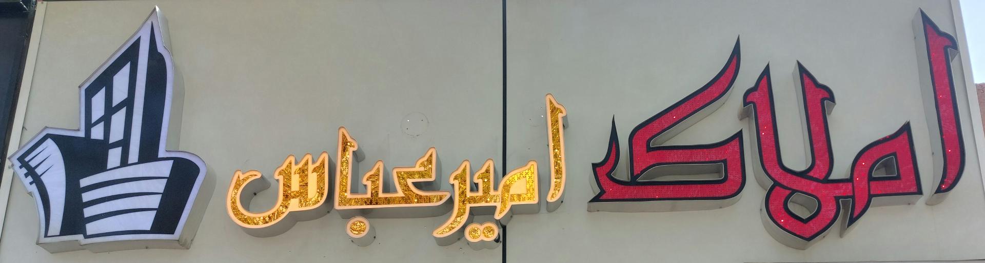 عکس املاک امیر عباس