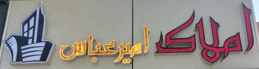 عکس املاک امیر عباس