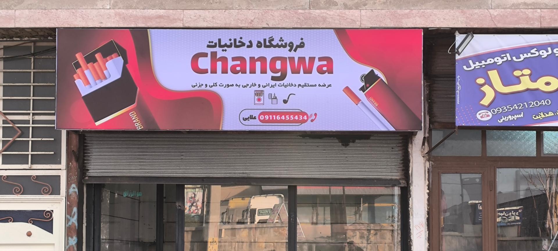 عکس دخانیات چنگوا 