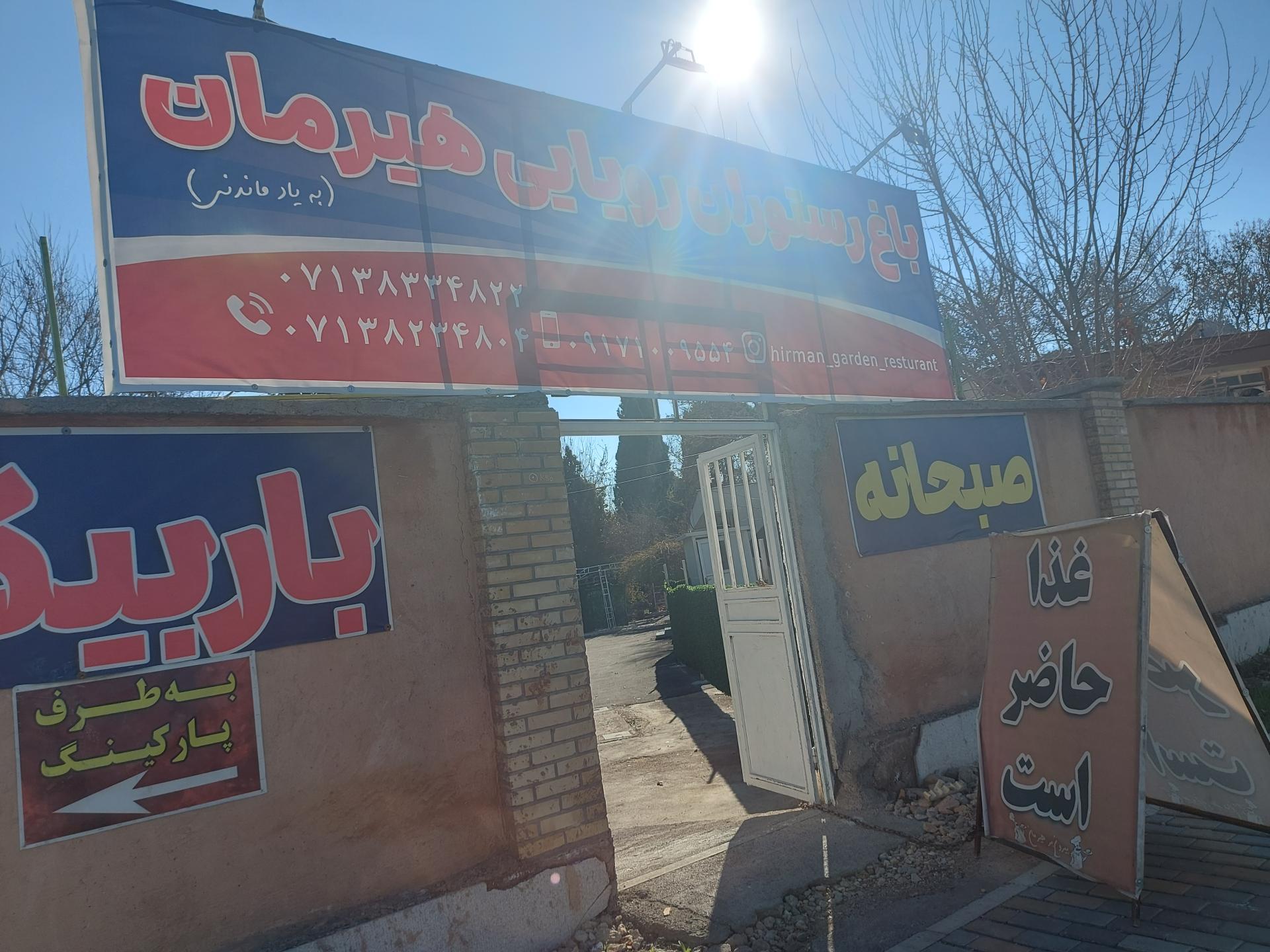 عکس باغ رستوران و بیرون بر هیرمان
