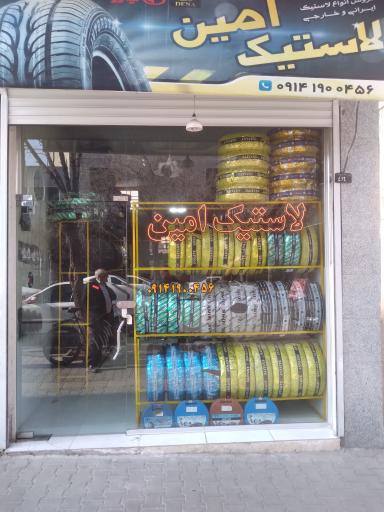 عکس لاستیک امین