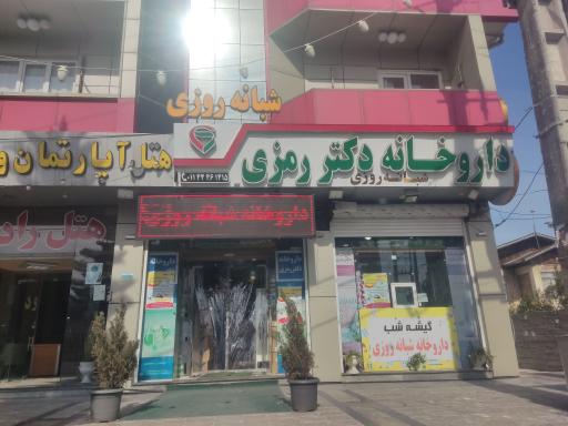 عکس داروخانه شبانه روزی دکتر رمزی