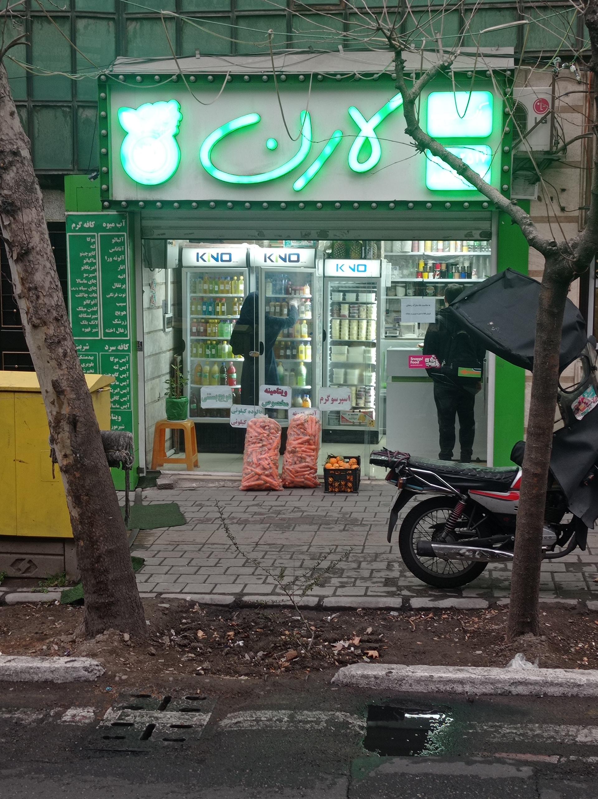 عکس کافه آبمیوه لارن (شعبه 1)