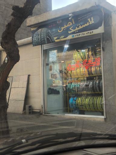 عکس لاستیک امین