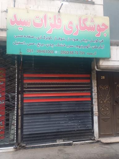 عکس جوشکاری آقا سید