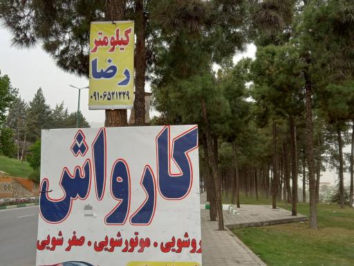 عکس کیلومتر رضا