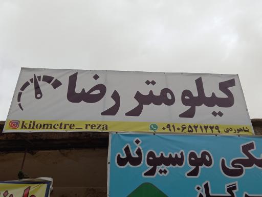 عکس کیلومتر رضا