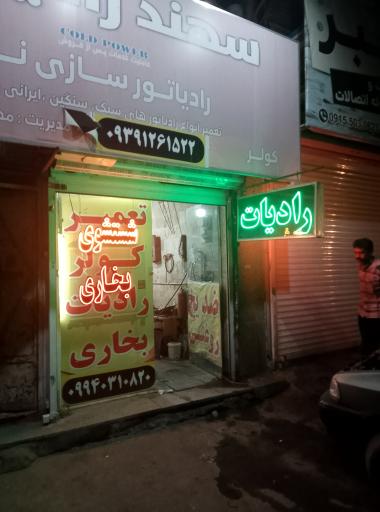 عکس رادیاتور سازی نور 