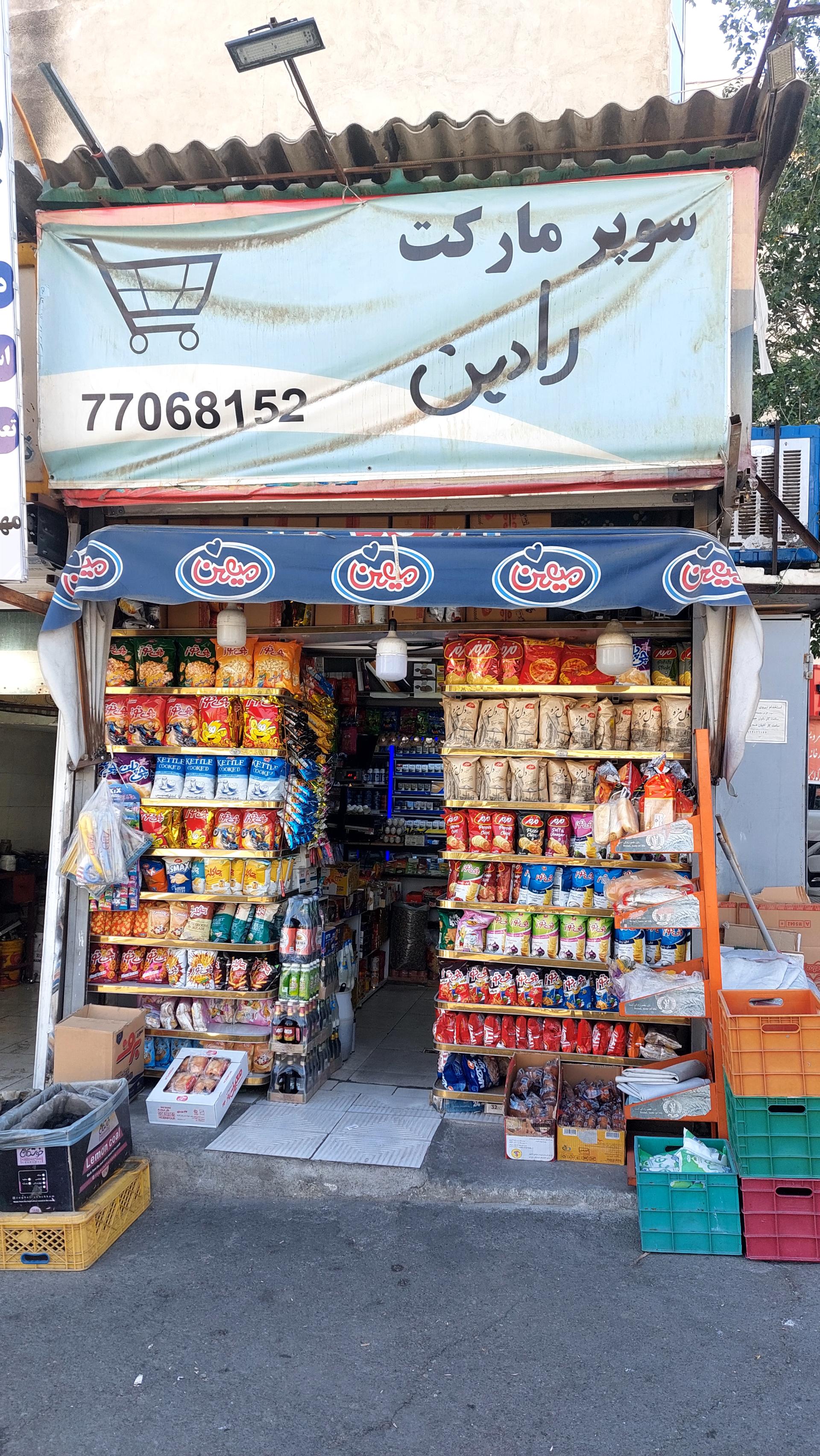 عکس سوپر مارکت رادین