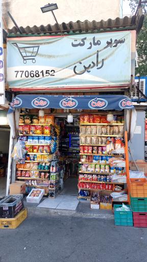 عکس سوپر مارکت رادین